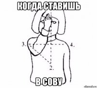 когда ставишь в сову