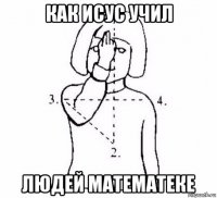 как исус учил людей математеке