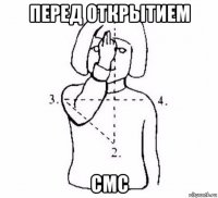 перед открытием смс