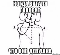 когда виталя говорит что оно девушка