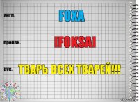 Foxa [Foksa] ТВАРЬ ВСЕХ ТВАРЕЙ!!!