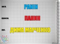 Panin панин дима марченко