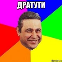 дратути 