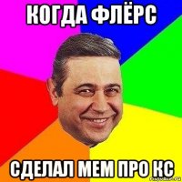 когда флёрс сделал мем про кс