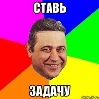 ставь задачу