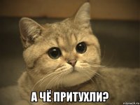  а чё притухли?