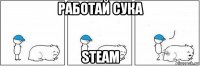 работай сука steam