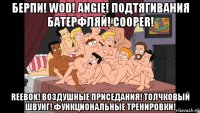 берпи! wod! angie! подтягивания батерфляй! cooper! reebok! воздушные приседания! толчковый швунг! функциональные тренировки!