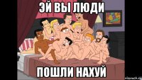 эй вы люди пошли нахуй