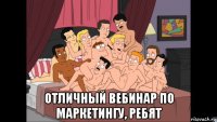  отличный вебинар по маркетингу, ребят