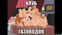 клуб газоводов