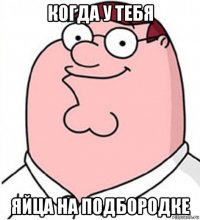 когда у тебя яйца на подбородке