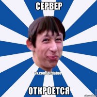 сервер откроется