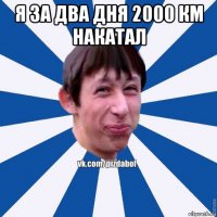 я за два дня 2000 км накатал 