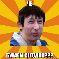 че бухаем сегодня???