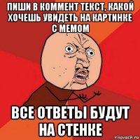 пиши в коммент текст, какой хочешь увидеть на картинке с мемом все ответы будут на стенке