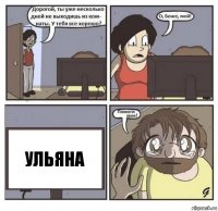 УЛьяна