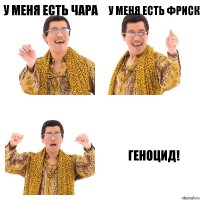 У меня есть Чара У меня есть Фриск Геноцид!