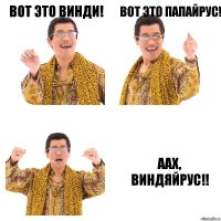 Вот это Винди! Вот это Папайрус! аах, Виндяйрус!!