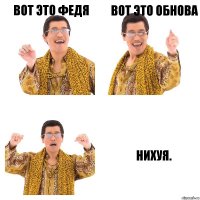 Вот это Федя Вот это обнова Нихуя.