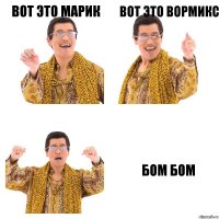 Вот это марик вот это вормикс бом бом