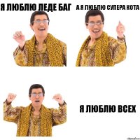 Я люблю леде баг А я люблю супера кота Я люблю всех