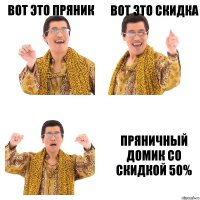 Вот это пряник Вот это скидка Пряничный домик со скидкой 50%