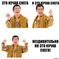 это кучка снега и это кучка снега неудивительно но это кучка снега!