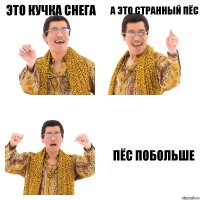 это кучка снега а это странный пёс пёс ПОБОЛЬШЕ