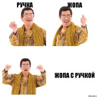 ручка жопа жопа с ручкой