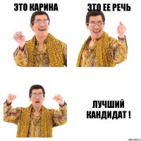 это Карина это ее речь лучший кандидат !