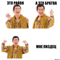 Это Район А это братва Мне пиздец