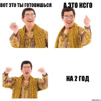 ВОТ ЭТО ТЫ ГОТОВИШЬСЯ А ЭТО КСГО НА 2 ГОД