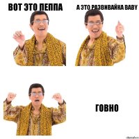 Вот это пеппа А это развивайка baby Говно