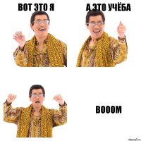 вот это я а это учёба BOOOM