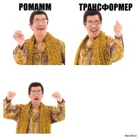 Ромамм трансформер 