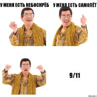 У меня есть небоскрёб у меня есть самолёт 9/11