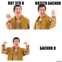 вот это Я вотето басков Басков я