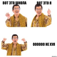 вот это школа вот это я оооооо не хуя