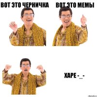 Вот это черничка Вот это мемы харе -_-