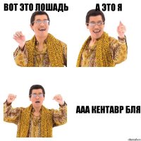 Вот это лошадь А это я ааа Кентавр бля