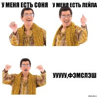 У меня есть Соня У меня есть Лейла Ууууу,фэмслэш