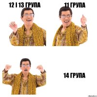 12 і 13 група 11 група 14 група