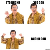 Это Виски Это Сок Виски Сок