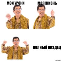 Мои уроки моя жизнь полный пиздец