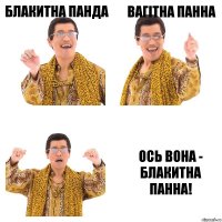 блакитна панда вагітна панна Ось вона - Блакитна Панна!