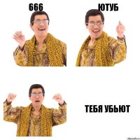 666 ютуб тебя убьют