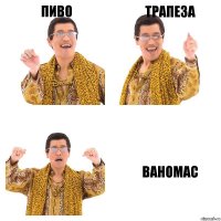 ПИВО ТРАПЕЗА ВАНОМАС