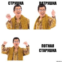 струшка ватрушка потная старушка