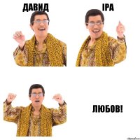 Давид Іра Любов!